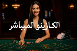 الكازينو المباشر