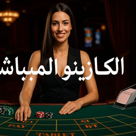 الكازينو المباشر