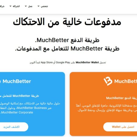 كازينوهات أون لاين تقبل MuchBetter – دليلك الشامل